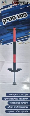 ⁦מוט פוגו מקצועי לקפיצה לילדים Pogo Stick⁩ – תמונה ⁦2⁩